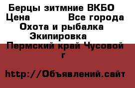 Берцы зитмние ВКБО › Цена ­ 3 500 - Все города Охота и рыбалка » Экипировка   . Пермский край,Чусовой г.